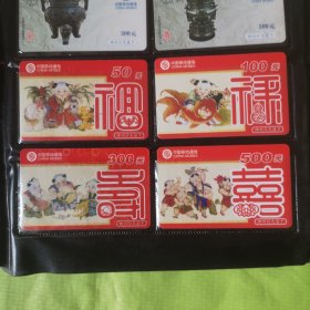 中国移动通信福禄寿喜【样卡4枚一套】