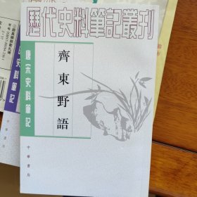 齐东野语