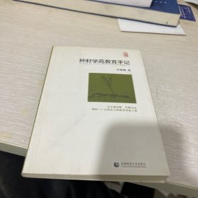 种籽学苑教育手记