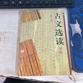 古文选读 上册 陆钦