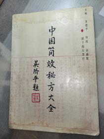 中国简效秘方大全(多图展示正版)