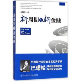 新周期与新金融【著名经济学家巴曙松教授权威解读中国金融新趋势的又一力作】