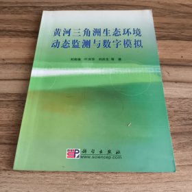 黄河三角洲生态环境动态监测与数字模拟