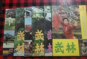 武林 1983年(7——12)共6本