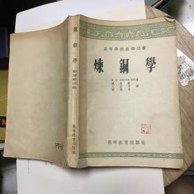 高等学校教学用书 炼铜学