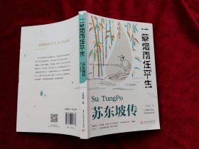 一蓑烟雨任平生 苏东坡传（32开）