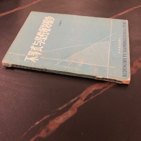 不等式與線性規(guī)劃初步