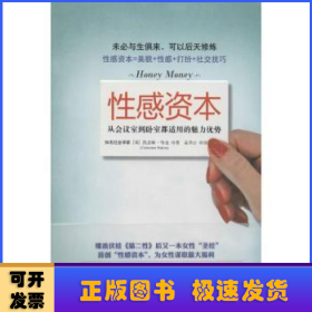 性感资本：从会议室到卧室都适用的魅力优势