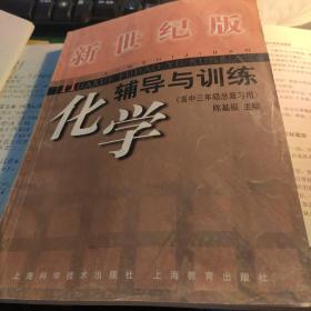 新世纪化学辅导与训练