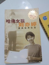 哈佛女孩刘亦婷素质培养纪实：纪念版