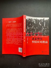 中国突发事件舆情应对理论手册和实战指南：突发事件舆情应对指南