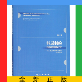 科层制的纠偏机制研究--以L市义务教育均衡化改革为例