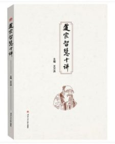 【全新正版】 道家智慧十讲 王万洪 西南交通大学出版社 9787564366988