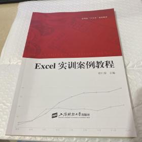 Excel实训案例教程