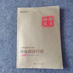 厚大司考 2016国家司法考试厚大讲义徐金桂讲行政之理论卷