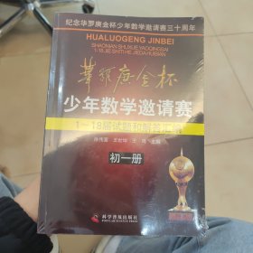 华罗庚金杯少年数学邀请赛：1～18届试题和解答汇编（初一册）