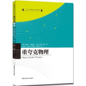 重夸克物理/物理学名家名作译丛