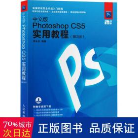 中文版Photoshop CS5实用教程 第2版