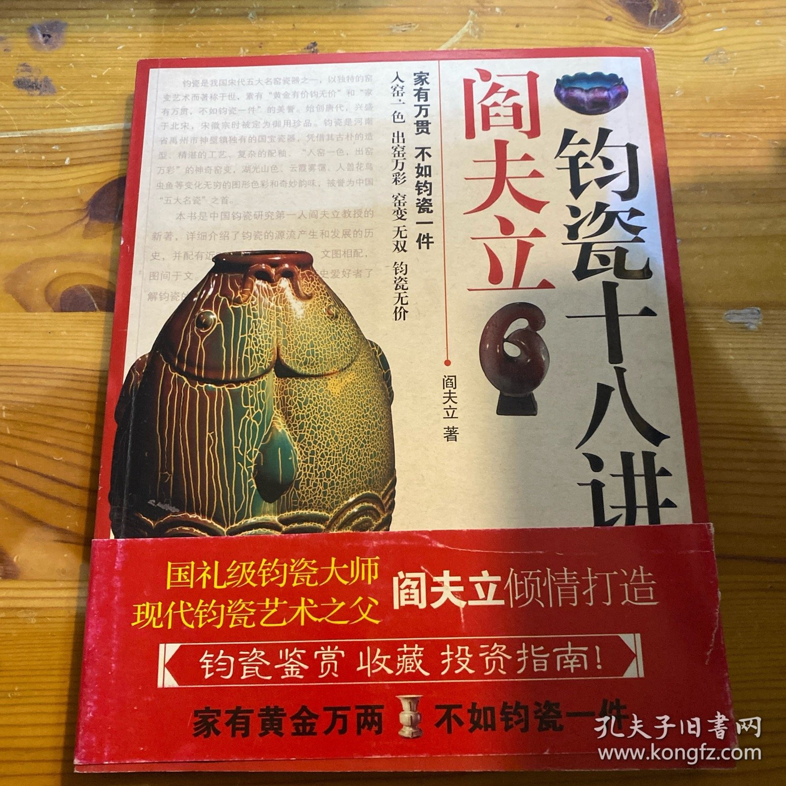 阎立夫钧瓷十八讲