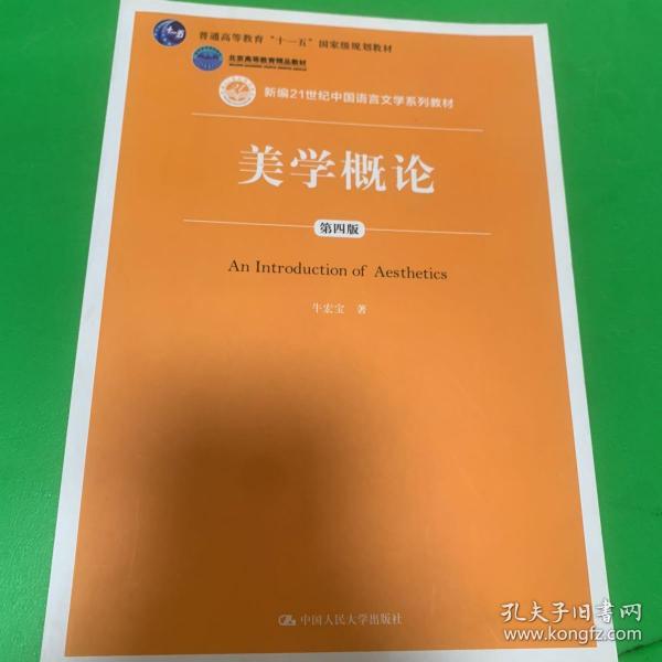 美学概论（第四版）（新编21世纪中国语言文学系列教材；普通高等教育“十一五”国家级规划教材；北京