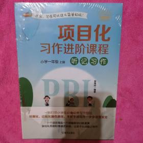 项目化习作进阶课程·小学一年级·上册·听记习作