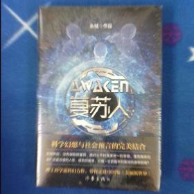 复苏人（理工科学霸科幻力作，带你走进中国版《美丽新世界》）（未拆封）