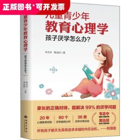 儿童青少年教育心理学：孩子厌学怎么办？