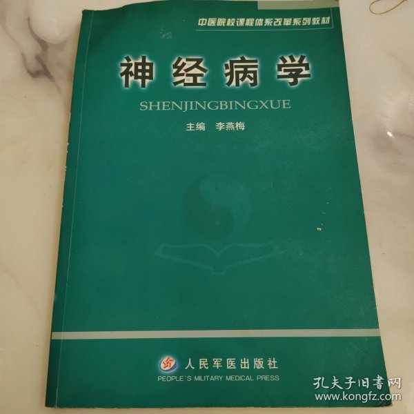 神经病学——中医院校课程体系改革系列教材