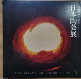 日本陶芸展 : 白熱の中の創造 第5回