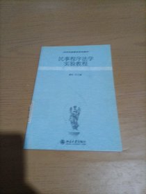 民事程序法学实验教程