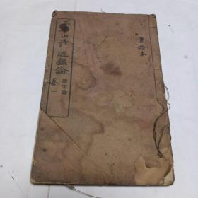 线装王船山读通鉴论卷一030/5456