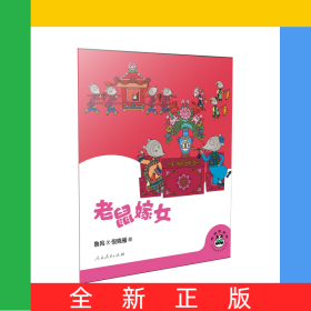 桐桐故事吧老鼠嫁女