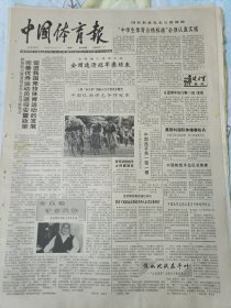 中国体育报1991年4月2日