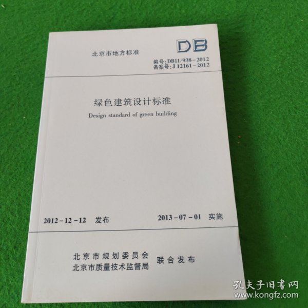 北京市地方标准：绿色建筑评价标准 编号：DB11/T825-2011 备案号J11906-2011