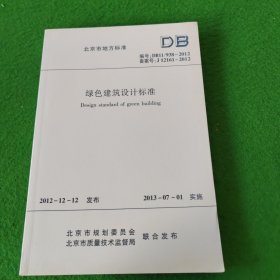 北京市地方标准：绿色建筑评价标准 编号：DB11/T825-2011 备案号J11906-2011