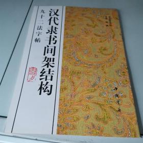 汉代隶书间架结构九十二法字帖