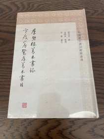 群碧楼善本书录寒瘦山房鬻存善本书(中国历代书目题跋丛书)