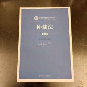 仲裁法（第三版）（新编21世纪法学系列教材）内有少量字迹勾划如图 (前屋67A)