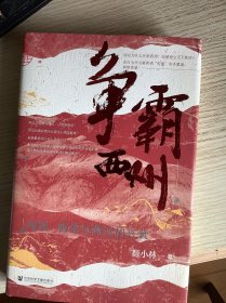 争霸西州：匈奴、西羌与两汉的兴衰