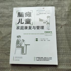 脑瘫儿童家庭康复与管理