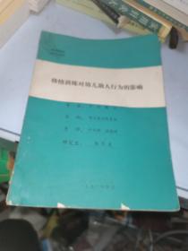 移情训练对幼儿助人行为的影响 签赠本