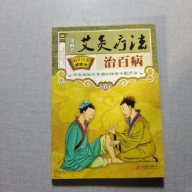 一学就会艾灸疗法治百病