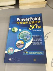 PowerPoint优秀演示文稿设计50例。。