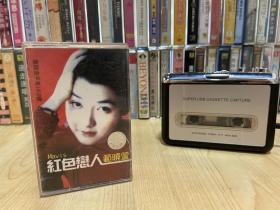 磁带 范晓萱 红色恋人