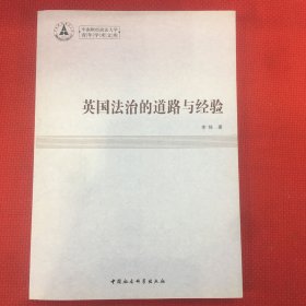 中南财经政法大学青年学术文库：英国法治的道路与经验