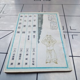 太平御览，苏沈良方，保生要录，摄生消息论