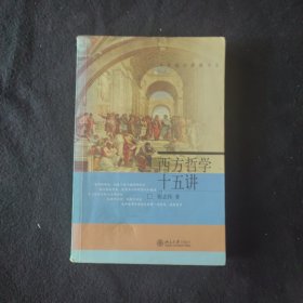 西方哲学十五讲