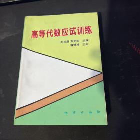 高等代数应试训练