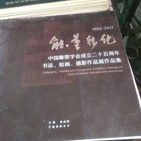 能量转化:中国雕塑学会成立二十五周年书法 绘画 摄影 作品展作品集