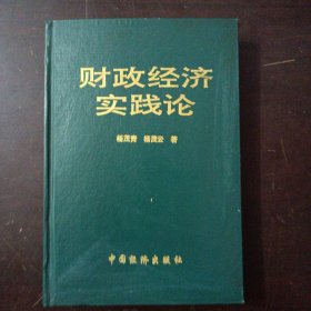 财政经济实践论（轻微水痕，1处粘粘）——l4